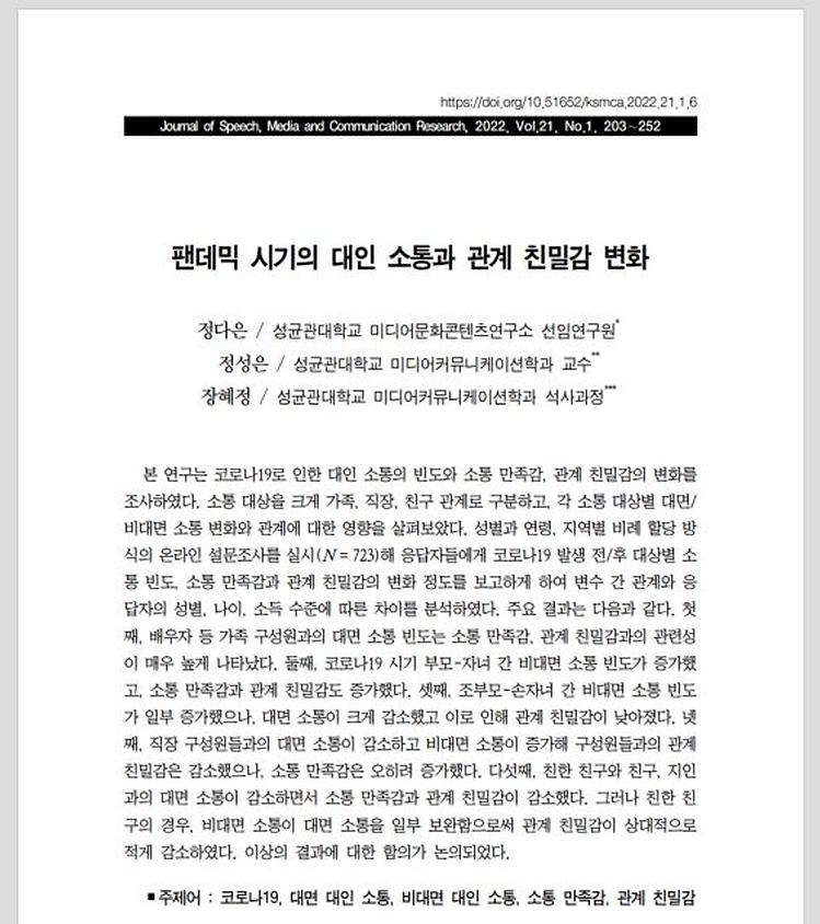 정다은 박사, 정성은 교수, 장혜정 석사과정 <한국소통학보> 논문 게재